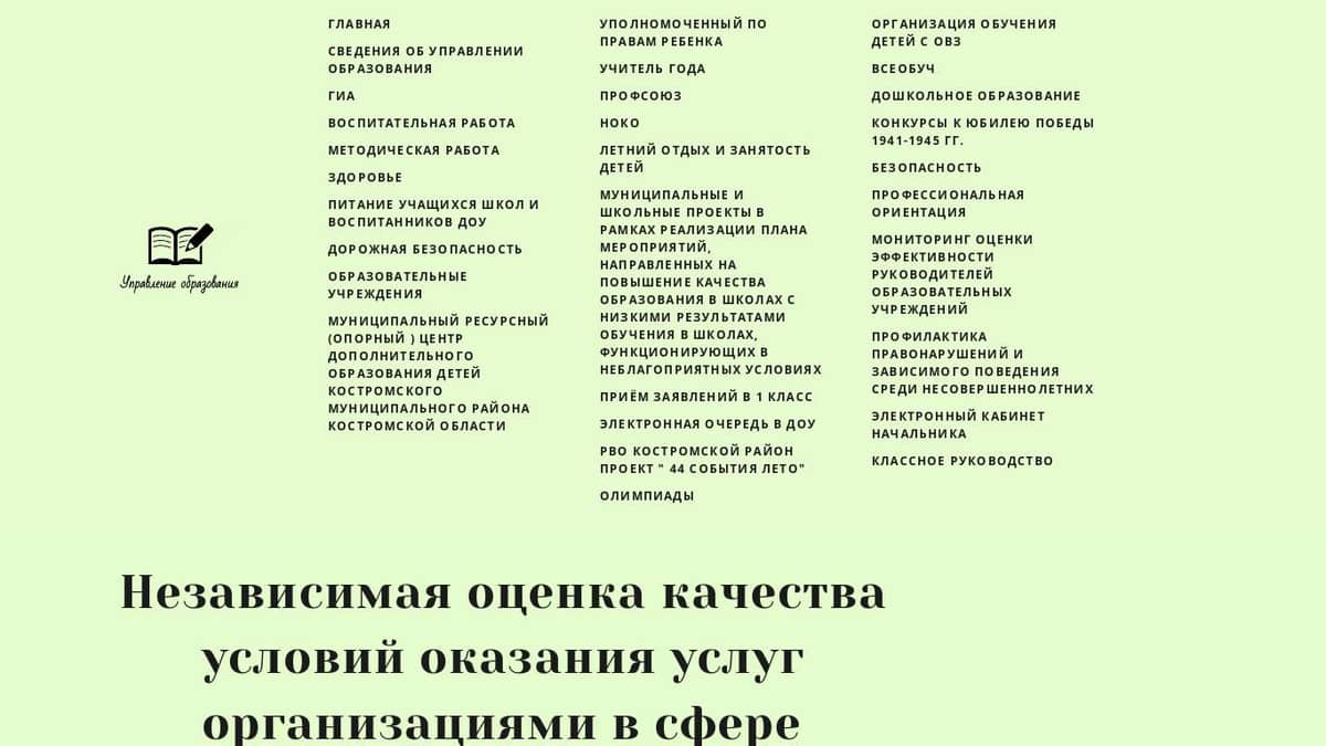 Независимая оценка качества условий оказания услуг организациями в сфере  образования